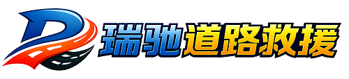 牙克石市瑞驰｜24小时提供拖车救援-附近汽车搭电补胎吊车脱困